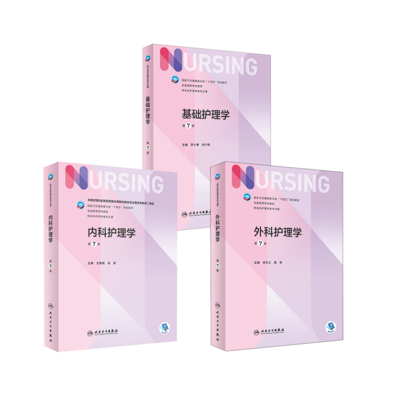  3本套 外科护理学 第7版+内科护理学+基础护理学 