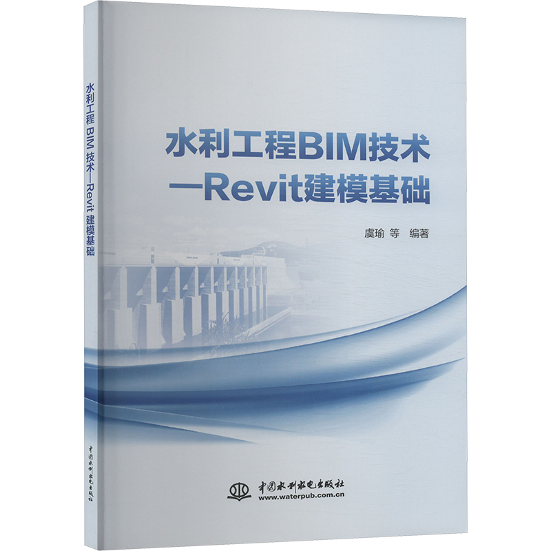 水利工程BIM技术——Revit建模基础 