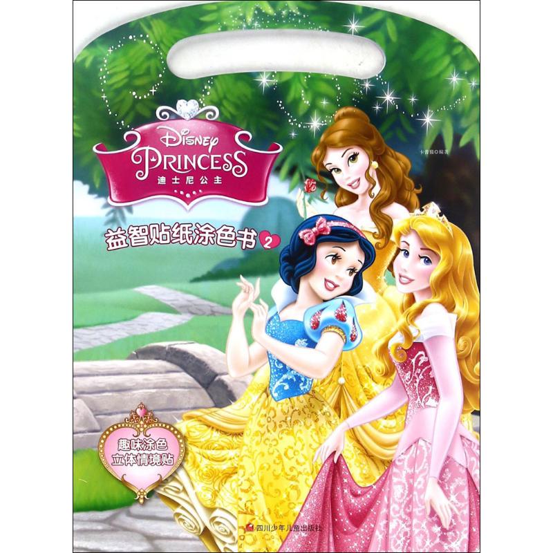  迪士尼益智贴纸涂色书•迪士尼公主·益智贴纸涂色书（2） 