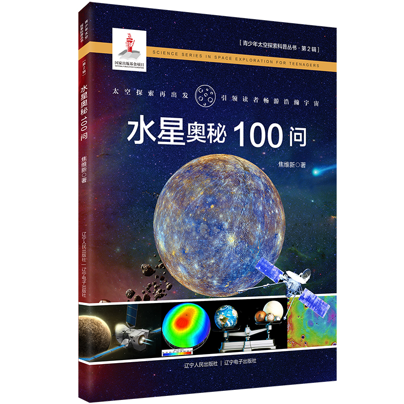  青少年太空探索科普丛书•水星奥秘100问 水星的天文符号有什么特殊含义？水星真的一直在收缩吗？水星怪异的地形、对跖点、幽灵撞击坑和射纹系统都是怎么形成的？“水手10号”和“信使号”探测器都在水星上做了什么工作？ 