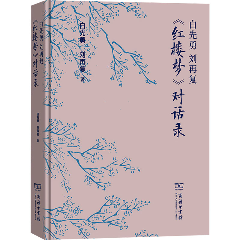  白先勇 刘再复 《红楼梦》对话录 白先勇与刘再复关于《红楼梦》的对话录，集中展现了各自的思想观点、阅读特色和重要贡献 
