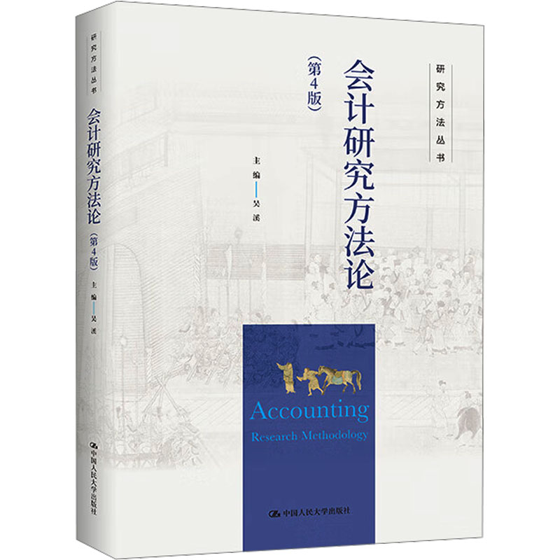  会计研究方法论(第4版) 