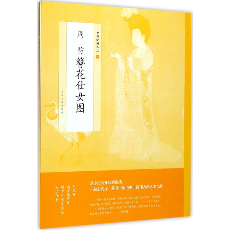  周昉簪花仕女图 