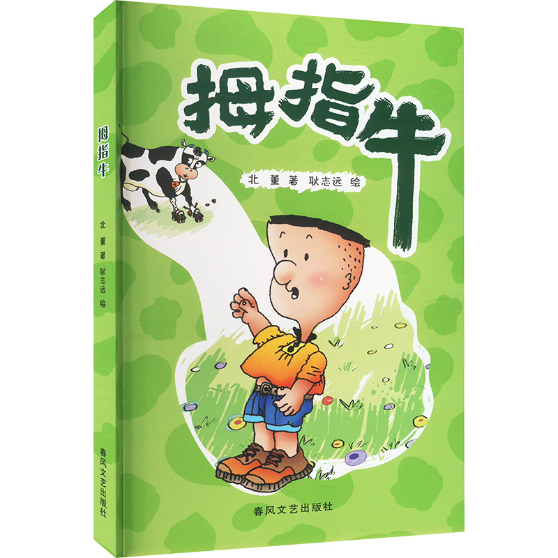  拇指牛 名家手笔，影响几代人的儿童文学经典 
