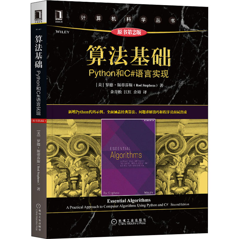  算法基础 Python和C#语言实现 原书第2版 新增Python代码示例，全面涵盖经典算法、问题求解技巧和面试指南，在理解算法性能的基础上学会解决新问题 