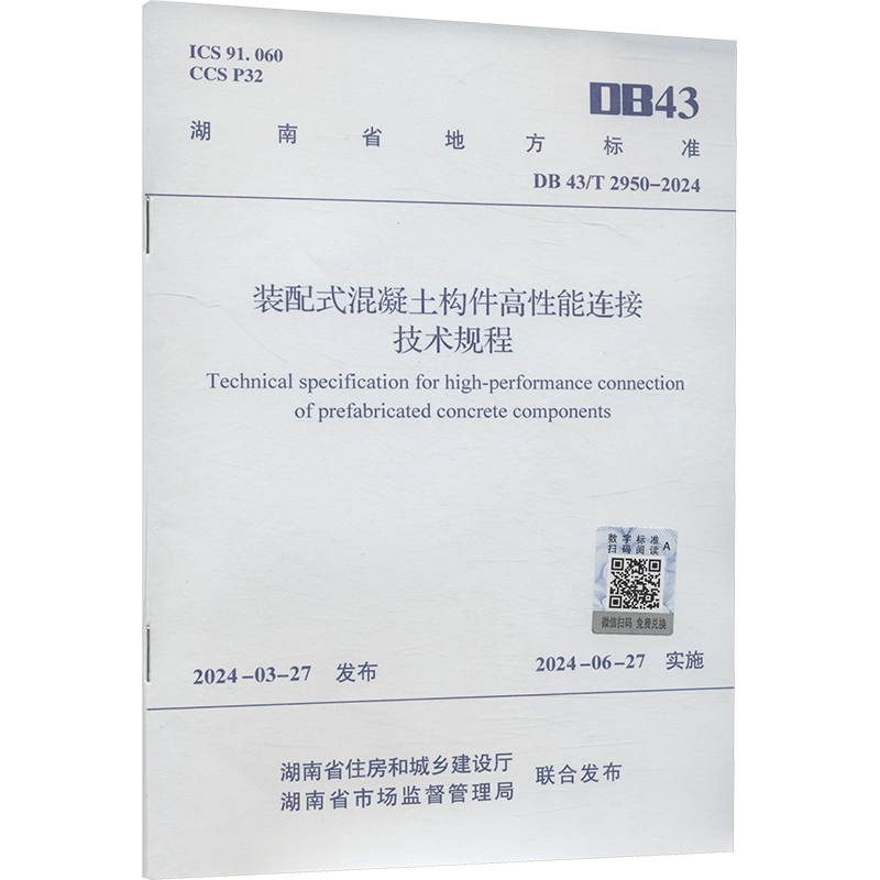  装配式混凝土构件高性能连接技术规程 DB 43/T 2950-2024 