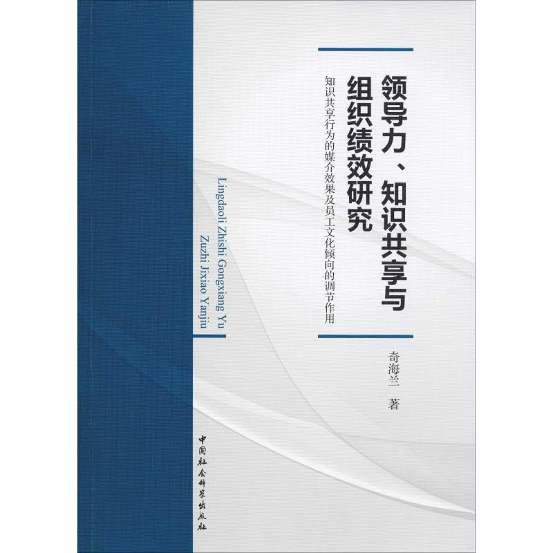 领导力、知识共享与组织绩效研究 知识共享行为的媒介效果及员工文化倾向的调节作用