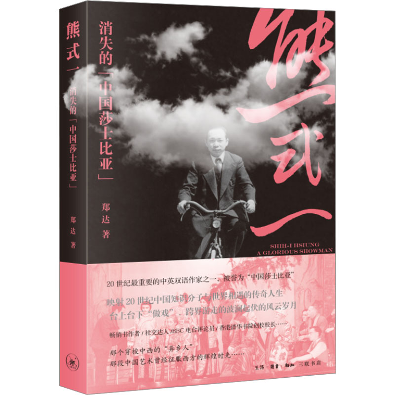  熊式一 消失的"中国莎士比亚" 20世纪最重要的中英双语作家之一，被誉为“中国莎士比亚” 映射20世纪中国知识分子与世界相遇的传奇人生 