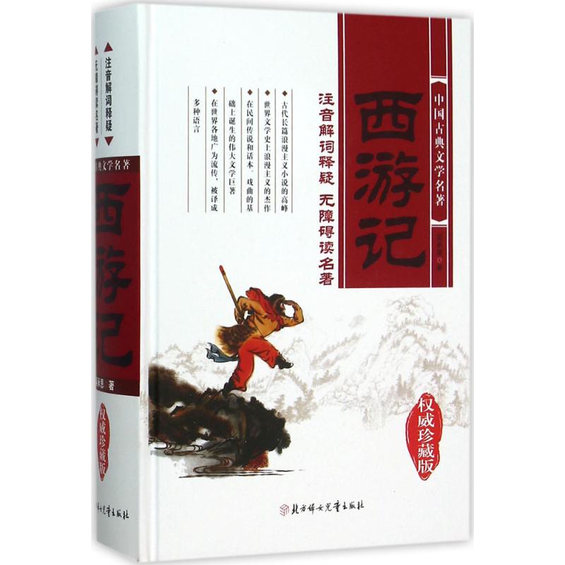  四大名著无障碍阅读•西游记（权威珍藏版） 注音解词释疑，让你无障碍阅读全本四大名著。 