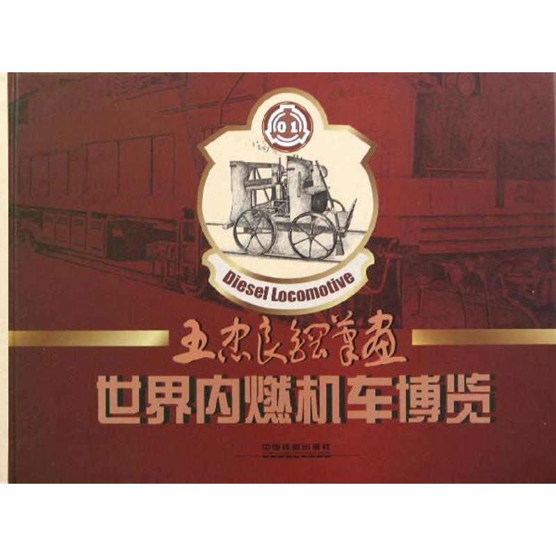  世界内燃机车博览:王忠良钢笔画 