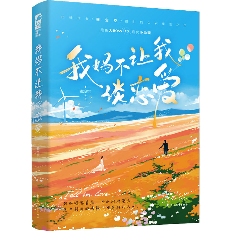  我妈不让我谈恋爱 绝色大BOSS×直女小助理，口碑作者撒空空甜甜的久别重逢之作，赠印特签卡、书签。 