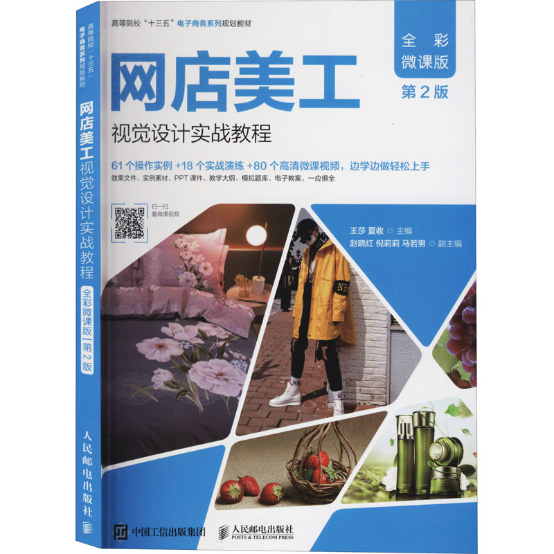  网店美工视觉设计实战教程 全彩微课版 第2版 微课版；资源丰富；实用性强 