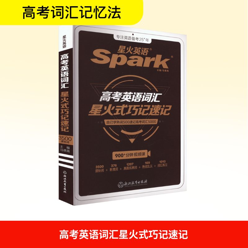  高考英语词汇星火式巧记速记 由已学熟词500速记高考词汇5000 