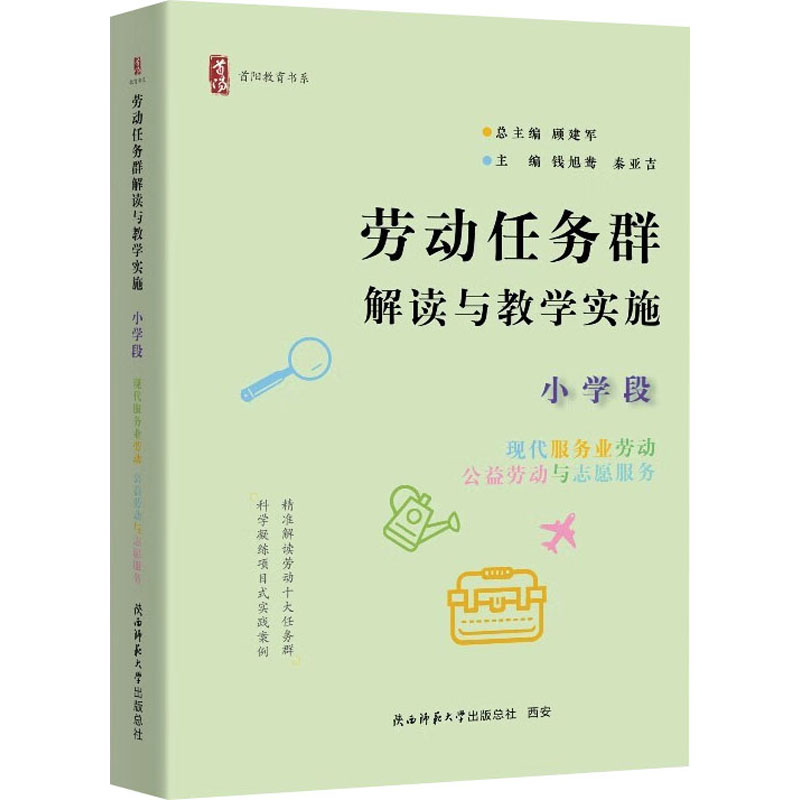  劳动任务群解读与教学实施 小学段 现代服务业劳动、公益劳动与志愿服务 