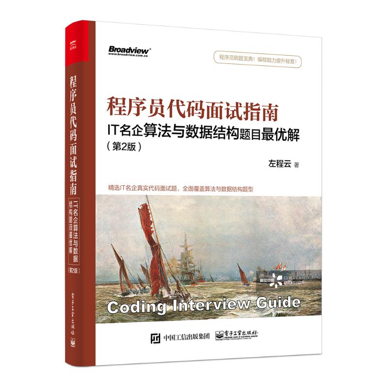  程序员代码面试指南:IT名企算法与数据结构题目很优解(第2版) 程序员刷题宝典！编程能力提升秘籍！IT名企真实代码面试题目精选及解析！算法与数据结构题目实战精粹！ 