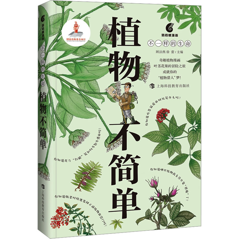  植物不简单 奇趣植物漫画，叶茎花果的冒险之旅，成就你的“植物猎人”梦！ 