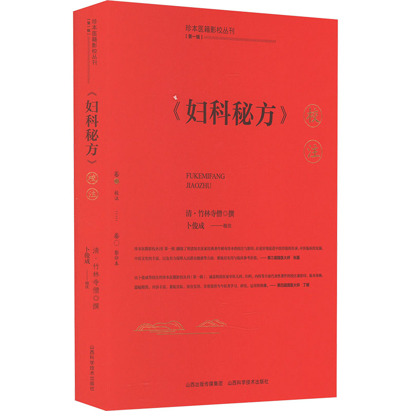  《妇科秘方》校注(全2册) 