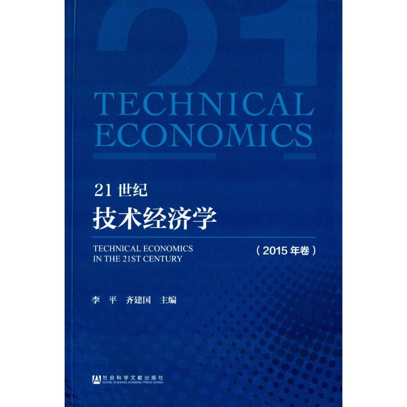  21世纪技术经济学（2015年卷） 21世纪 技术经济学 