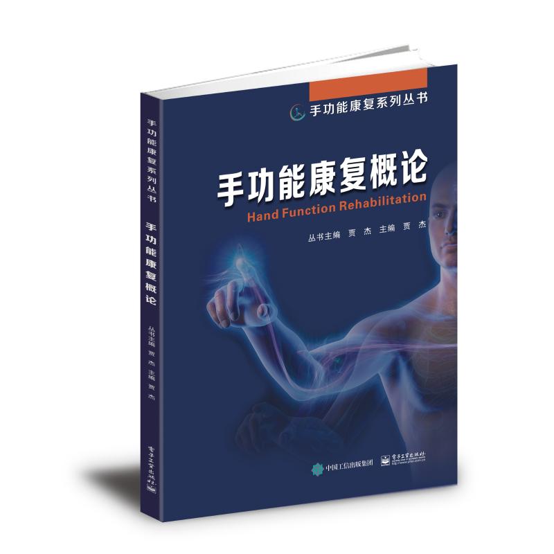  手功能康复概论 医学、专著、手功能康复 