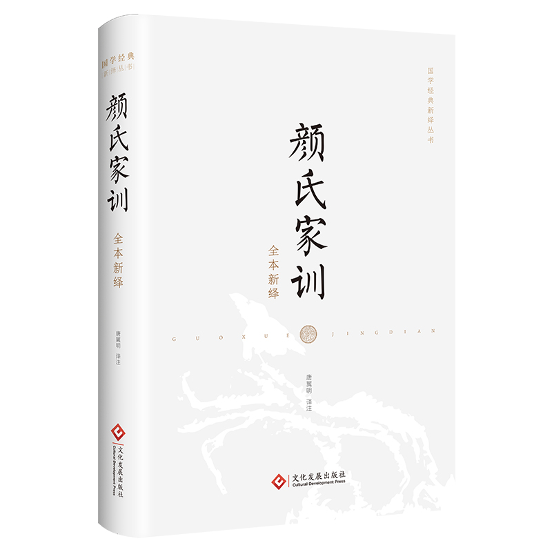  颜氏家训全本新绎 百代家训之祖《颜氏家训》的全新诠释，魏晋史学家唐翼明倾力解读 