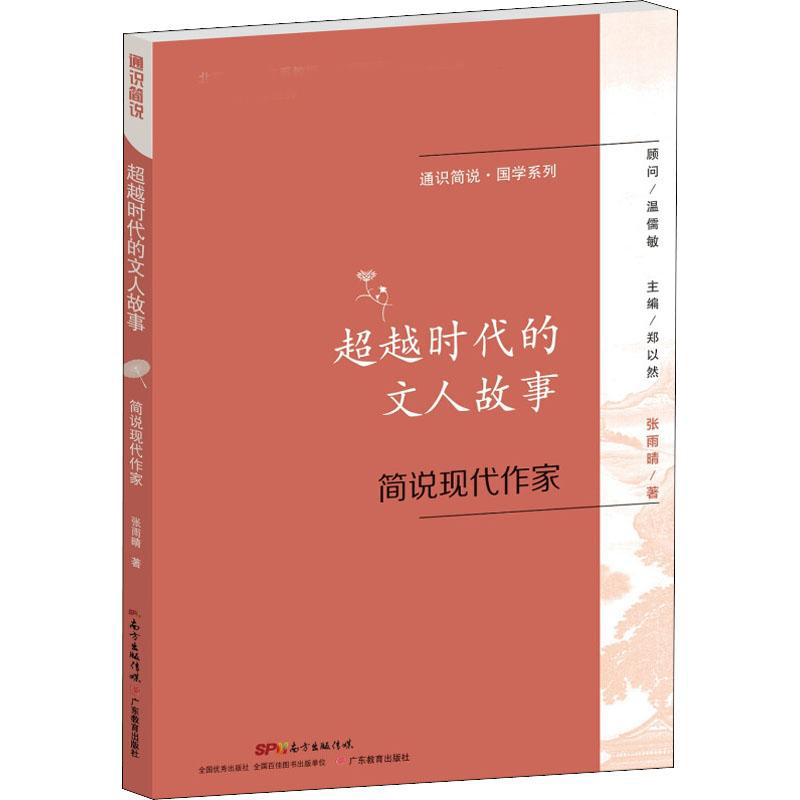  超越时代的文人故事 简说现代作家 《通识简说》丛书——部编版语文教材总主编温儒敏教授作序推荐轻松阅读，一本书认识一门学科 