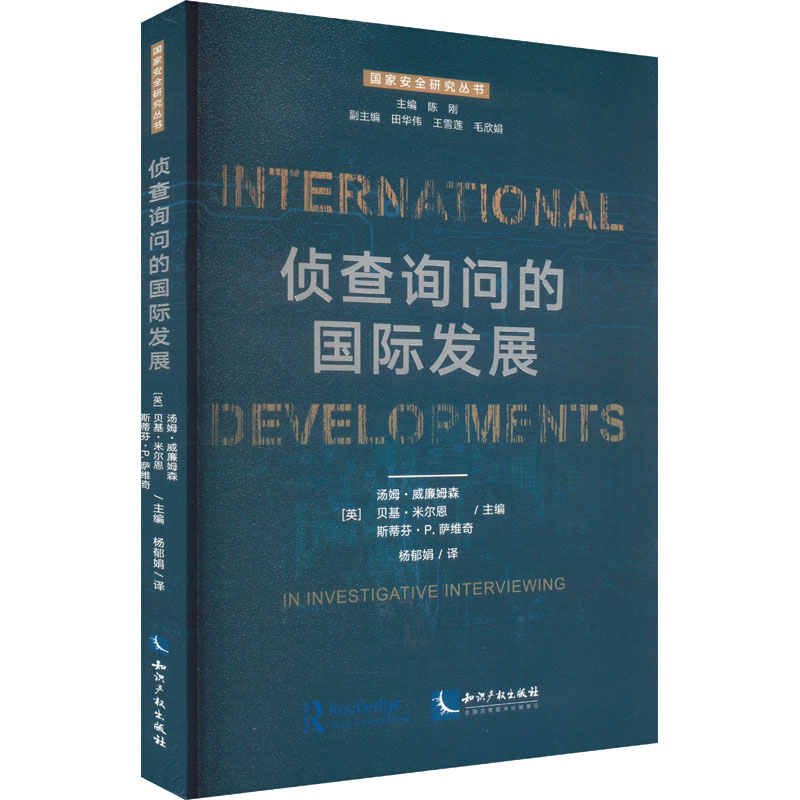  侦查询问的国际发展 