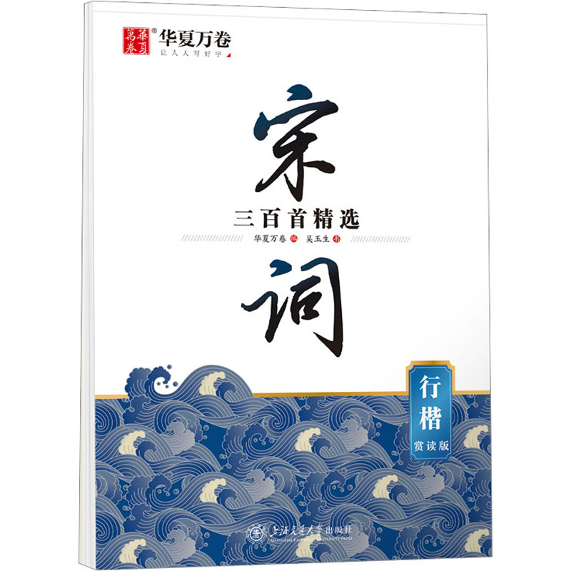  宋词三百首精选 行楷 赏读版 