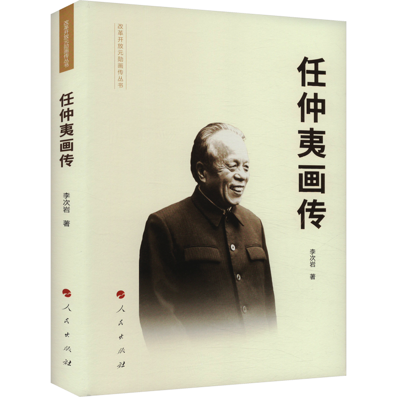 任仲夷画传