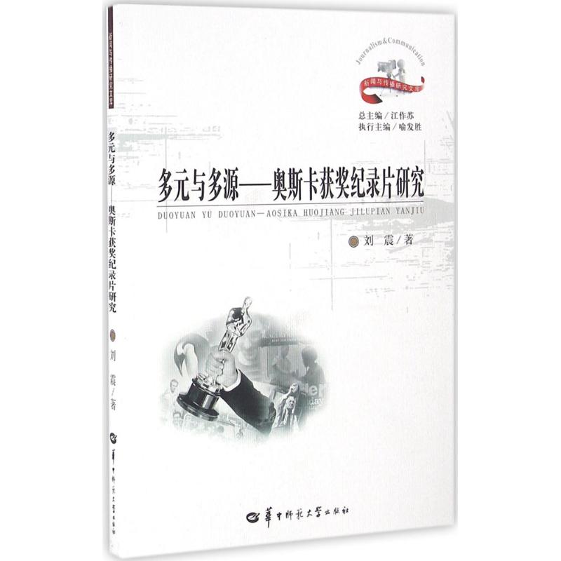  多元与多源：奥斯卡获奖纪录片研究 