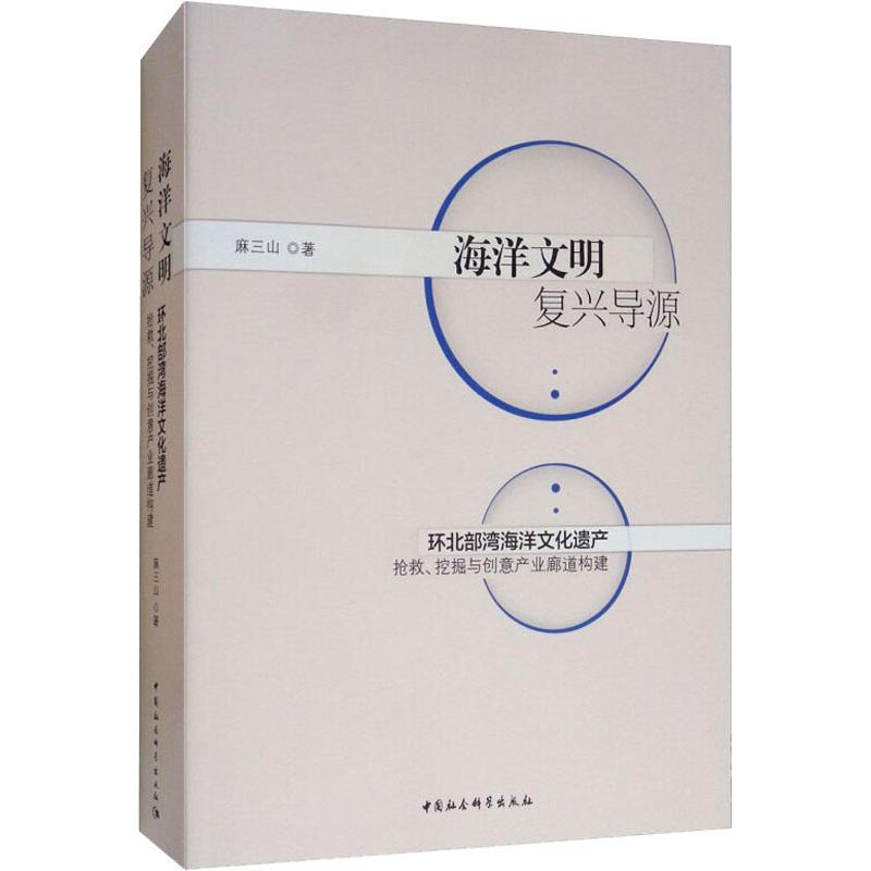  海洋文明复兴导源 环北部湾海洋文化遗产抢救、挖掘与创意产业廊道构建 