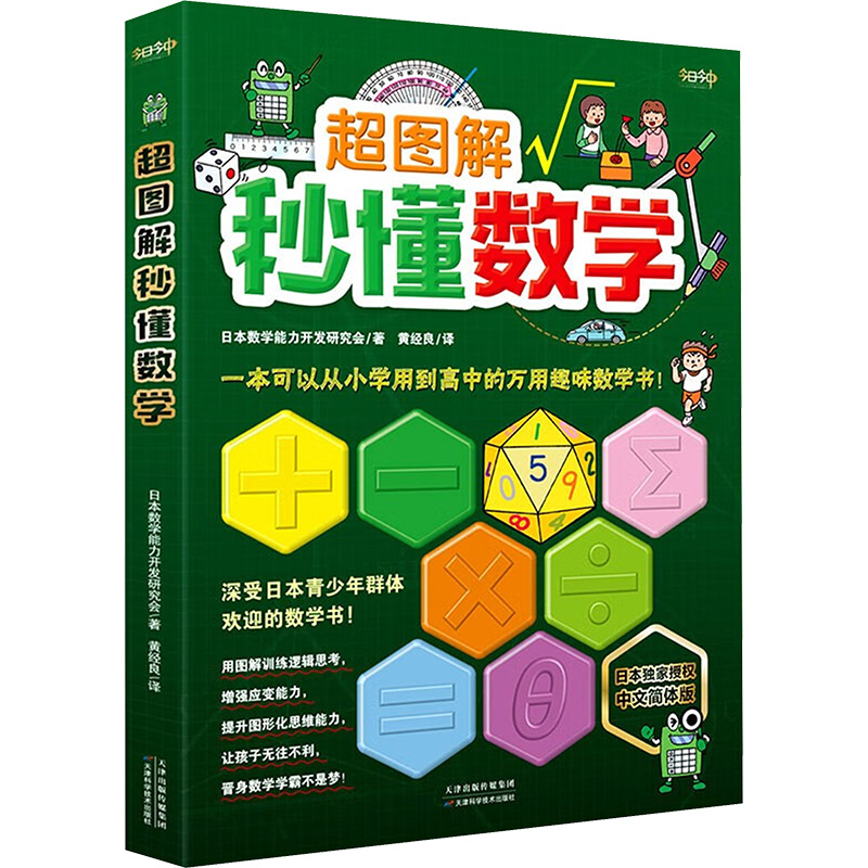  超图解秒懂数学 中文简体版 