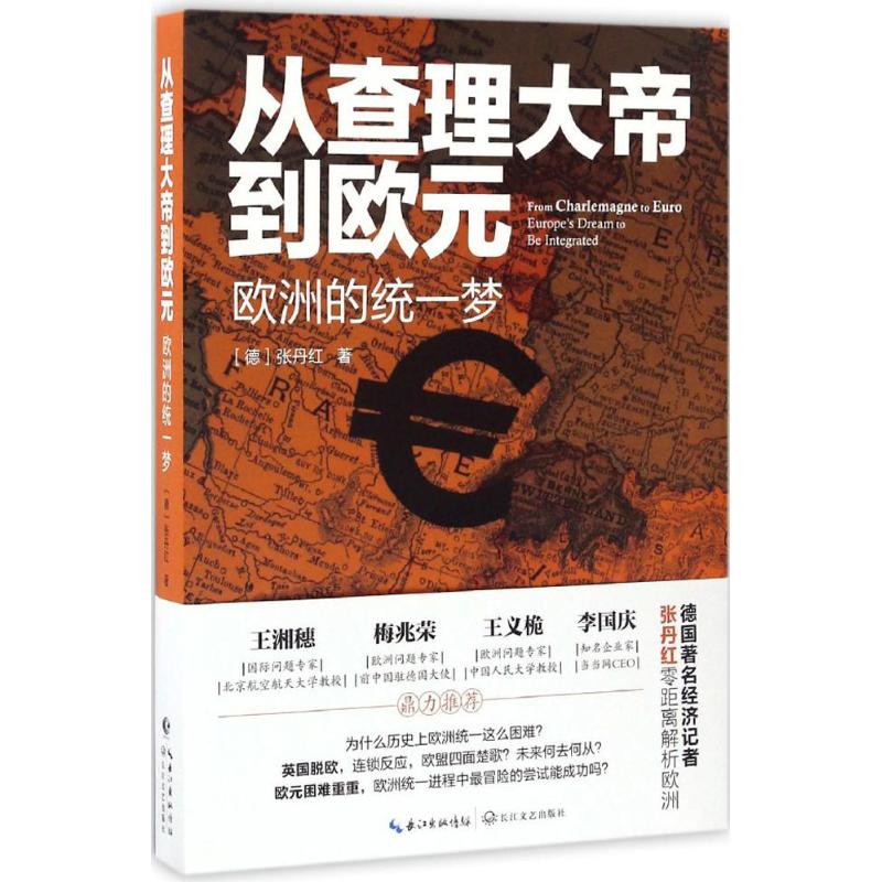  从查理大帝到欧元 欧元前景如何，欧盟难以为继？一本书有效了解欧洲！ 