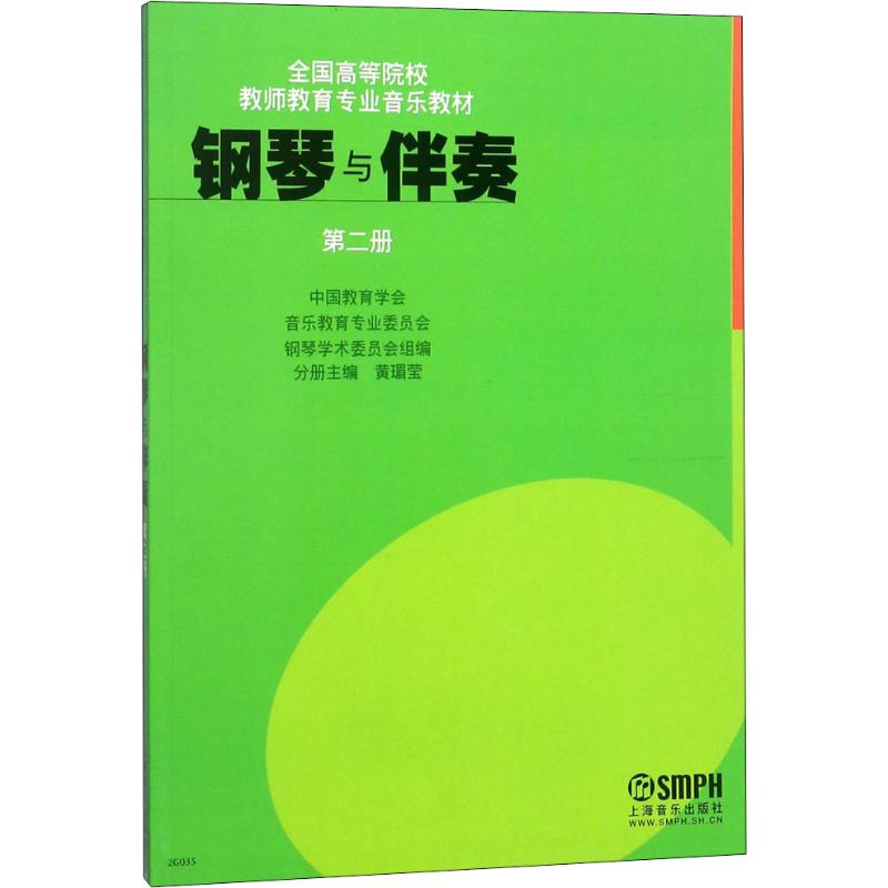  钢琴与伴奏 第2册（第2册） 