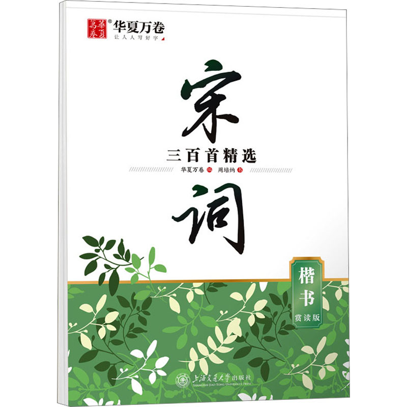  宋词三百首精选 楷书 赏读版 