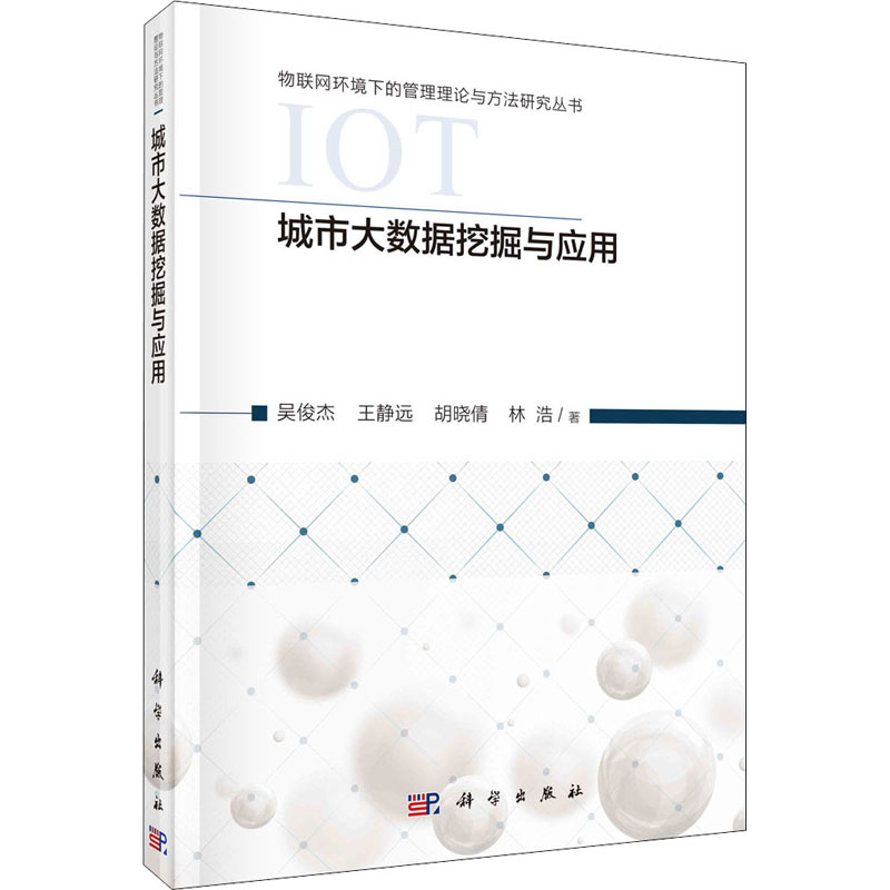  城市大数据挖掘与应用 