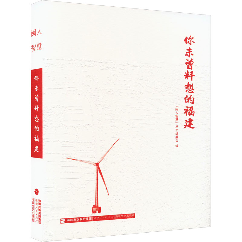  你未曾料想的福建 本书运用新颖的观察角度、时尚的科普元素、鲜活的叙事方式，展示新时期科技文化赋能、高质量发展的福建，是新时代“闽人智慧”的集中体现；你未曾料想的福建，每个福建人都应该读一读。 