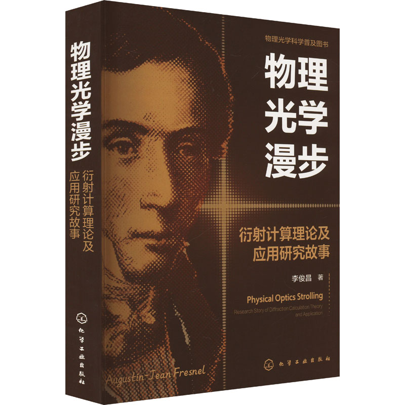  物理光学漫步 衍射计算理论及应用研究故事 通过科普故事，深入浅出地讲解衍射光学的基础理论、数值计算及其实际应用，提供MATLAB计算程序 