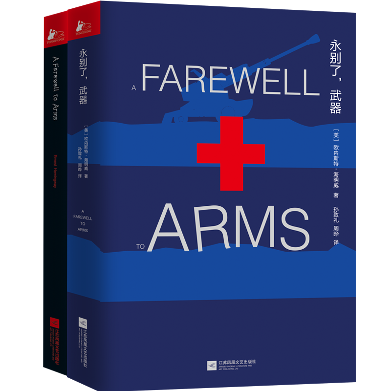  永别了,武器 海明威经典长篇小说，“迷惘的一代”高峰之作 