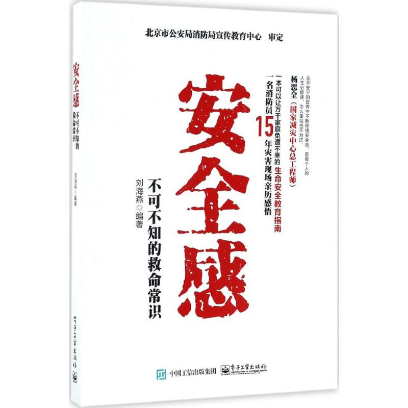  安全感：不可不知的救命常识 