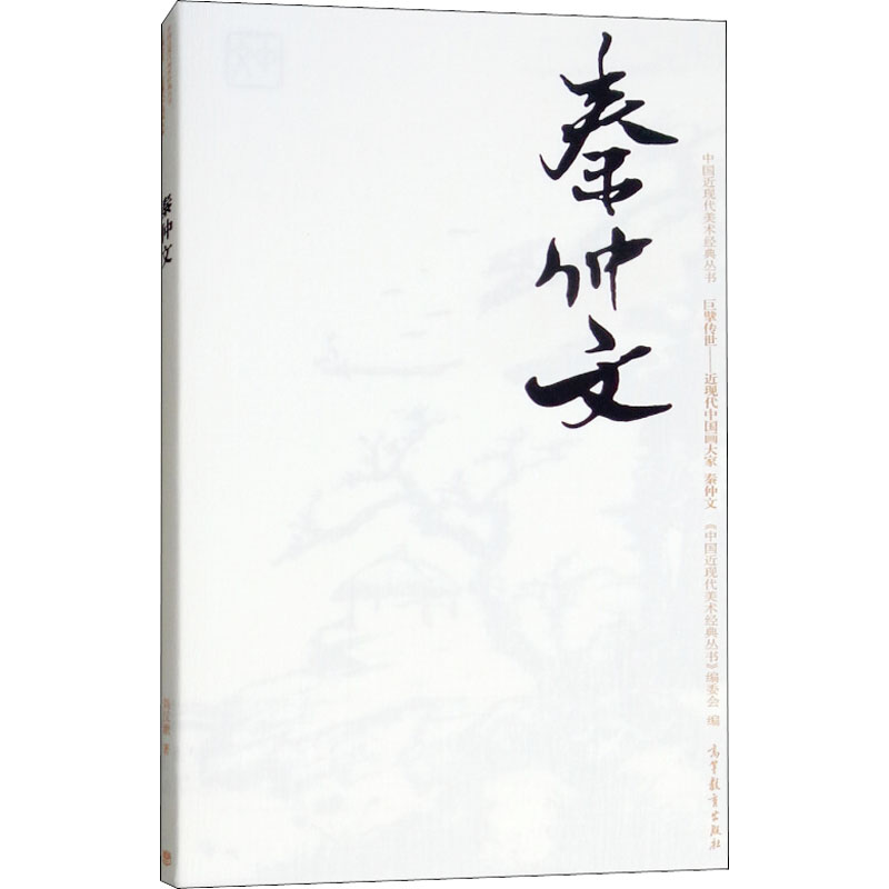  中国近现代美术经典丛书 巨擘传世——近现代中国画大家 秦仲文 