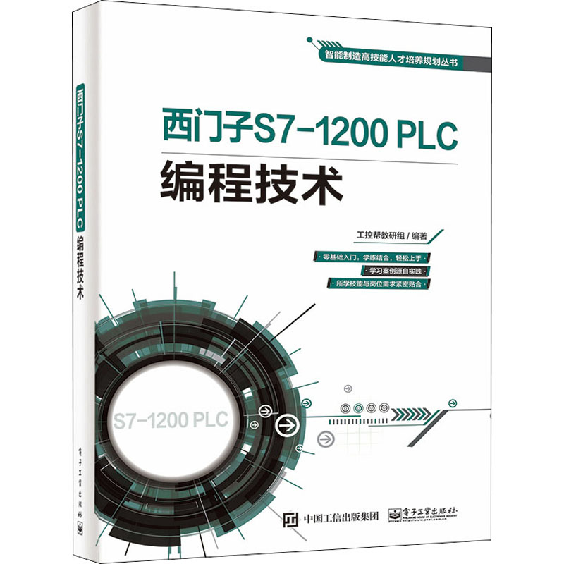  西门子S7-1200 PLC编程技术 （1）零基础入门，学练结合，轻松上手（2）学习案例源自实践（3）所学技能与岗位需求紧密贴合 