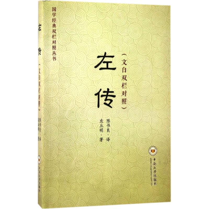  左传：文白双栏对照 