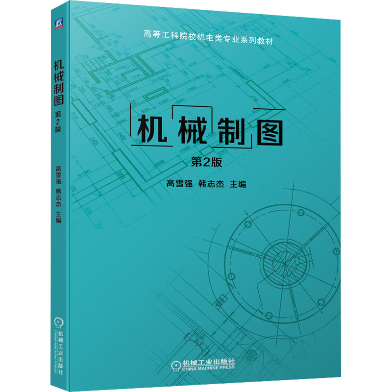  机械制图 第2版 机械制图 