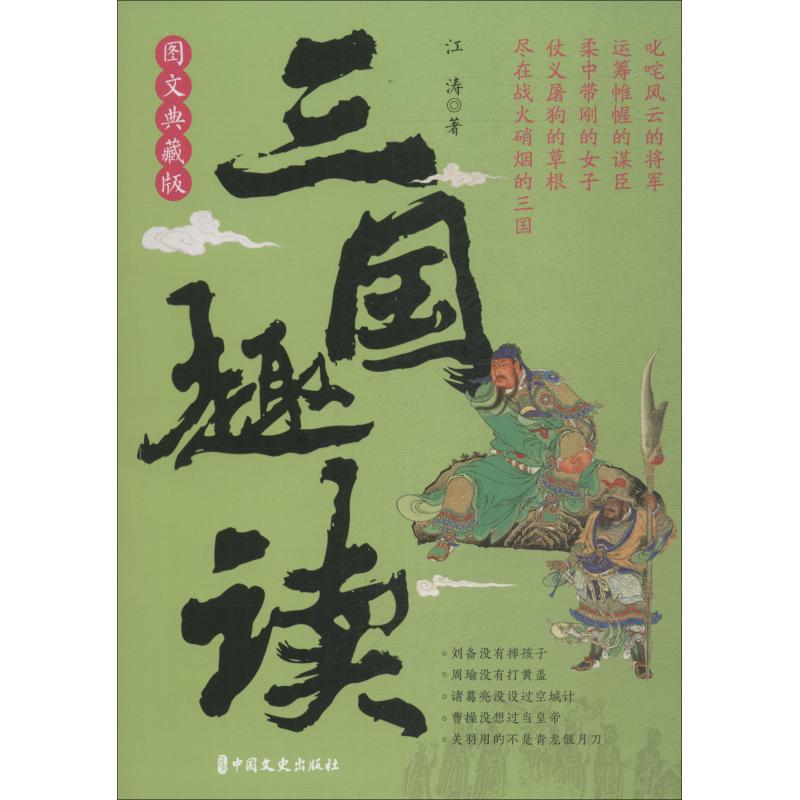 三国趣读 图文典藏版