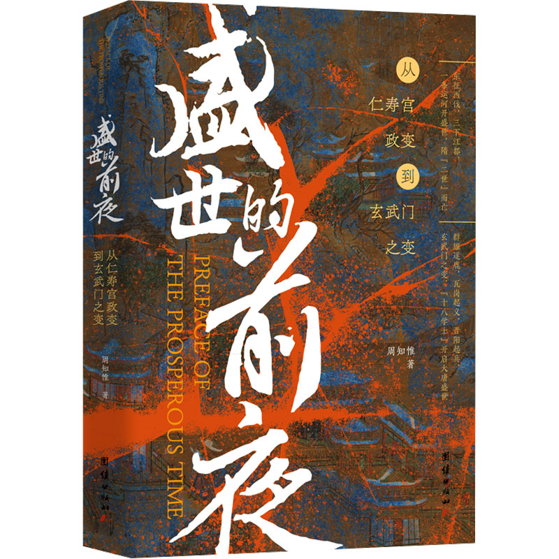  盛世的前夜 从仁寿宫政变到玄武门之变 