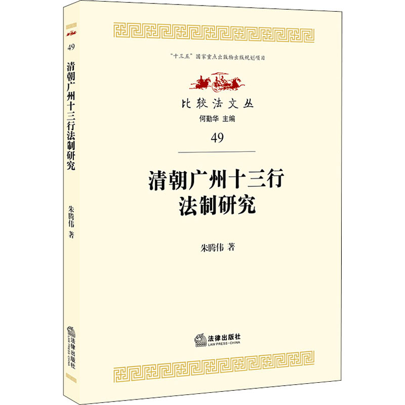  清朝广州十三行法制研究 