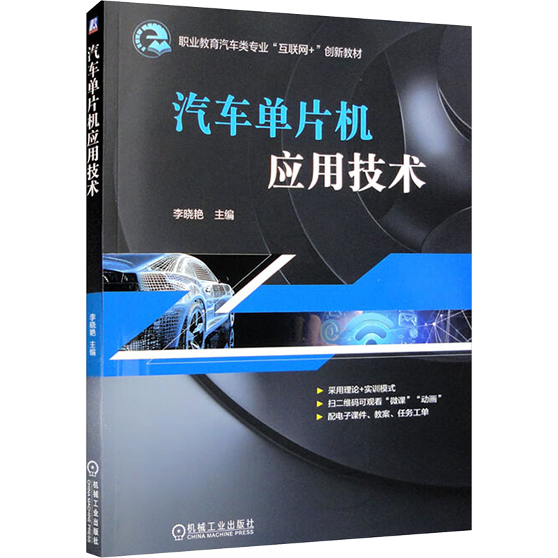  汽车单片机应用技术 