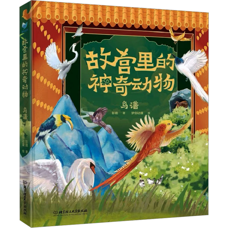  故宫里的神奇动物 鸟谱 
