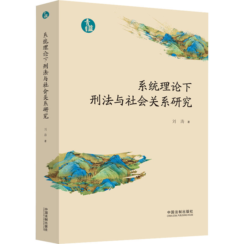  系统理论下刑法与社会关系研究 