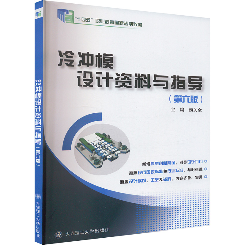  冷冲模设计资料与指导(第六版) 